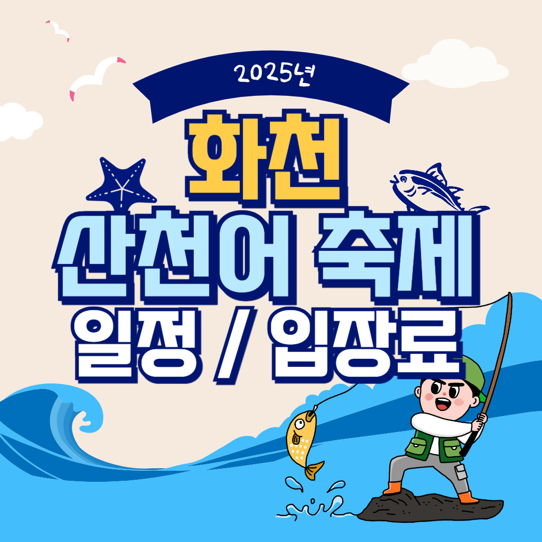 2025년 화천 산천어 축제 입장료, 일정 총정리