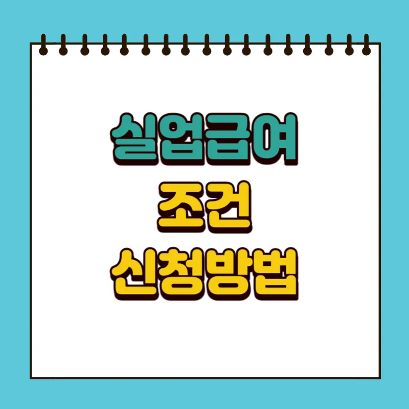 실업급여 조건 신청방법