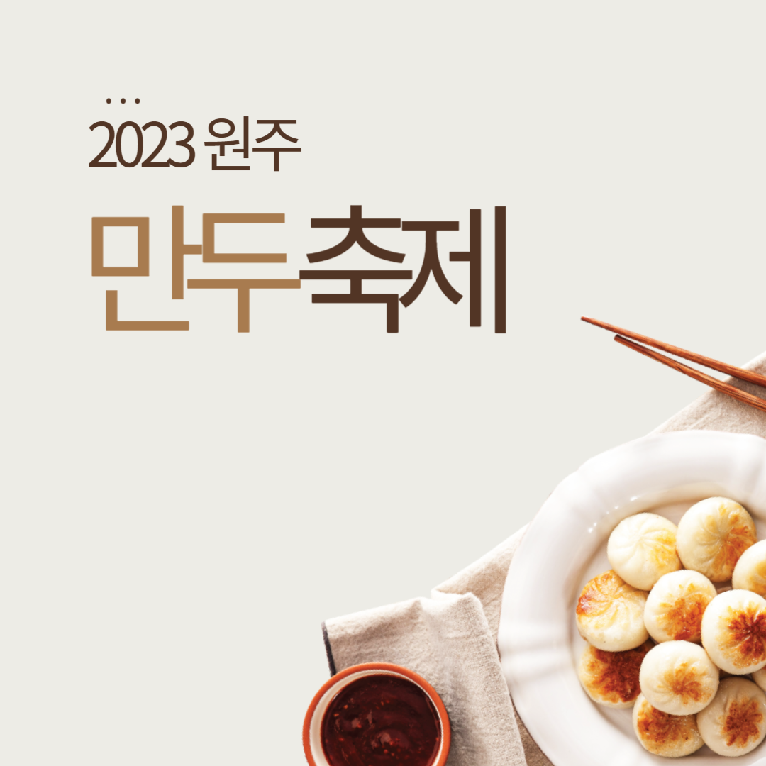 만두축제 소개