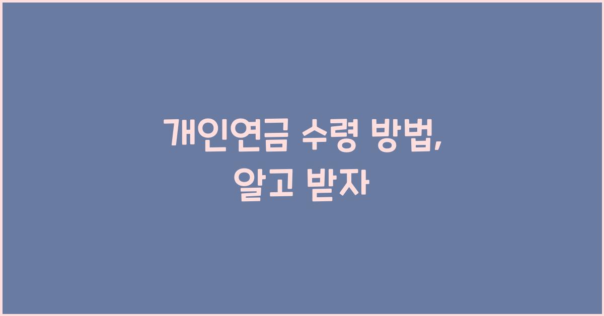 개인연금 수령 방법