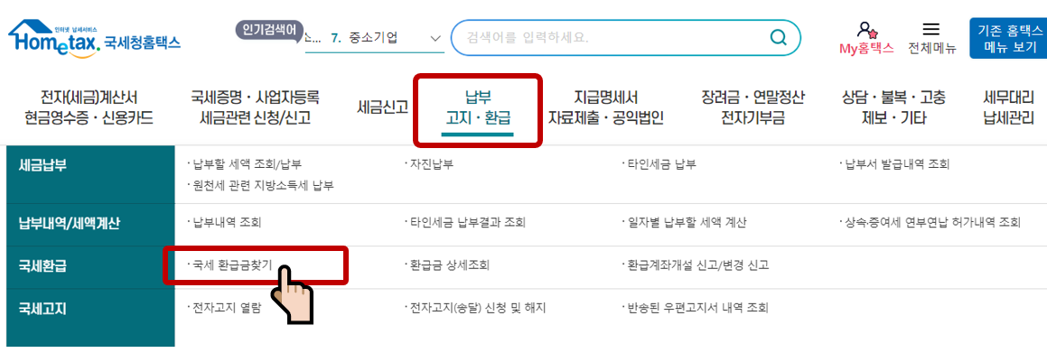 부가세 신고 환급금 조회 방법 (환급일)