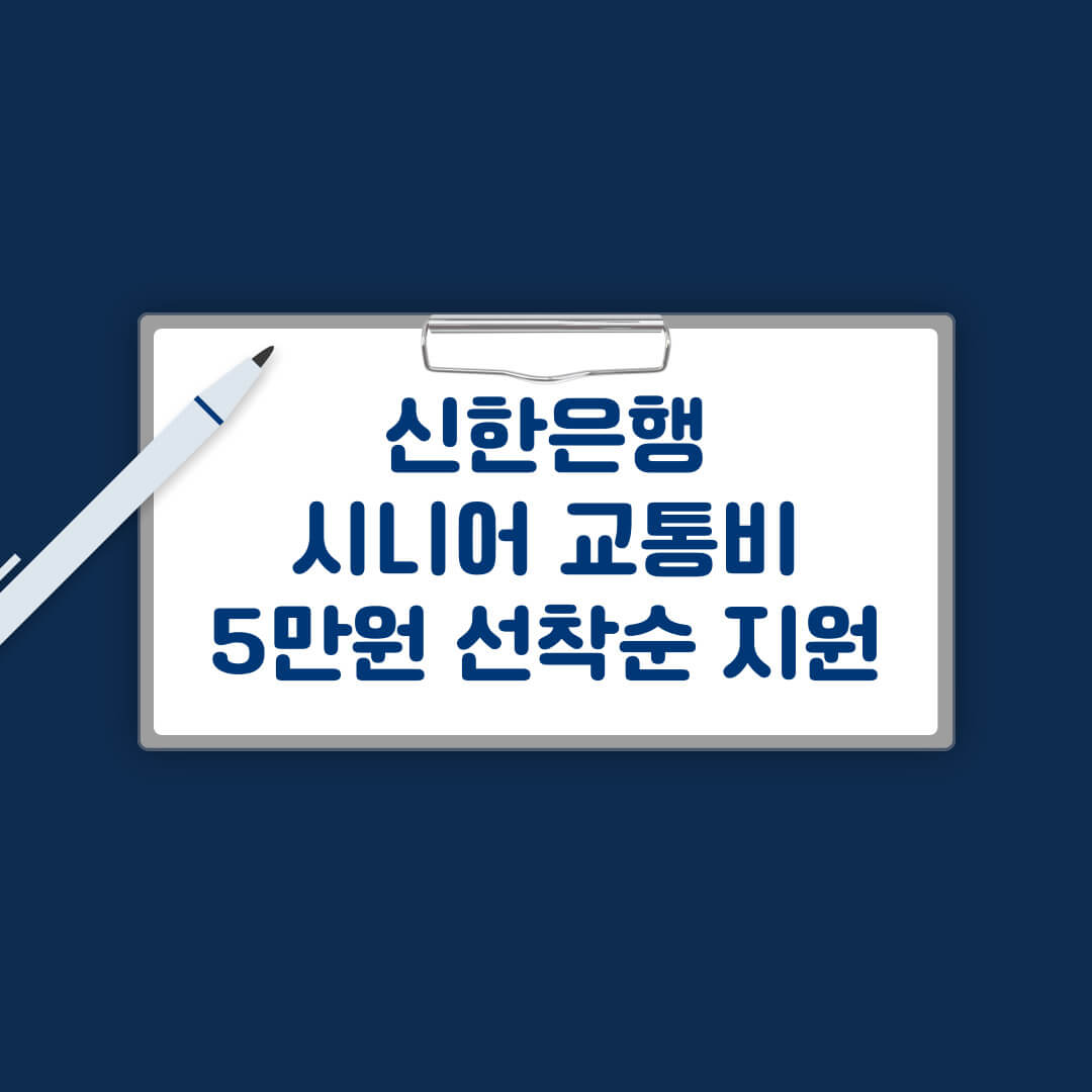 신한은행 교통지원금