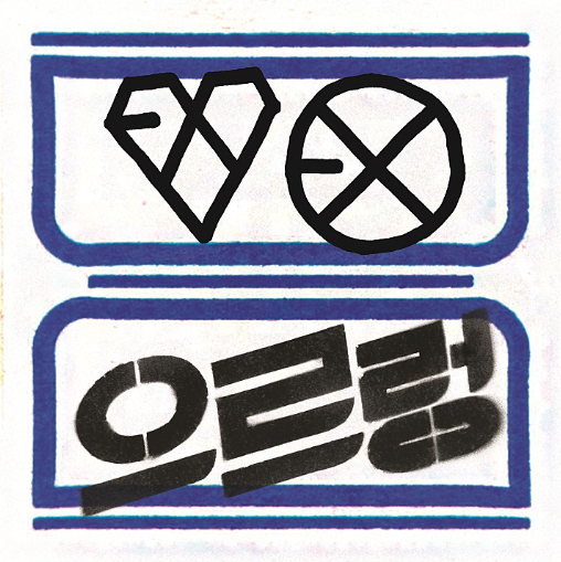 엑소-앨범-사진