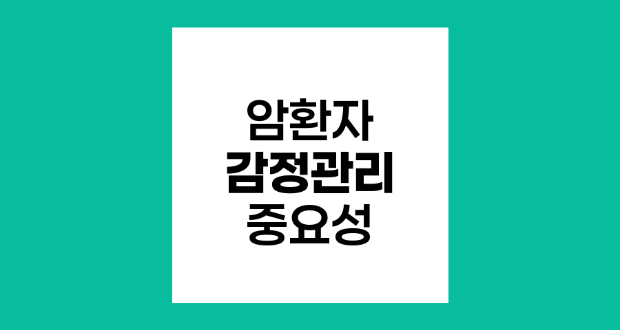 암환자 감정관리의 중요성과 실천방법