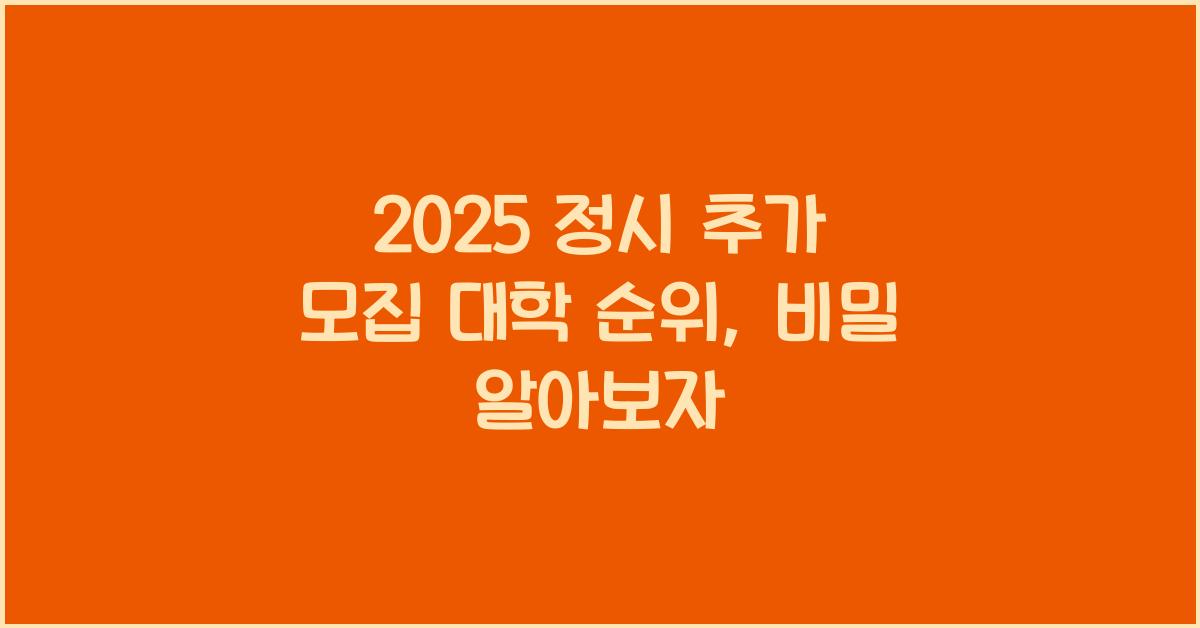 2025 정시 추가 모집 대학 순위