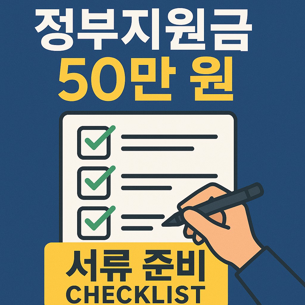 2025년 개인 사업자 정부 지원금, 놓치면 아까운 서류 준비 가이드