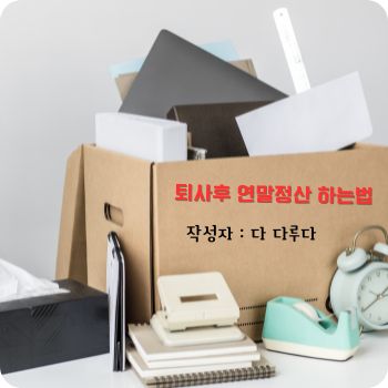 퇴사후 연말정산 중도퇴사시