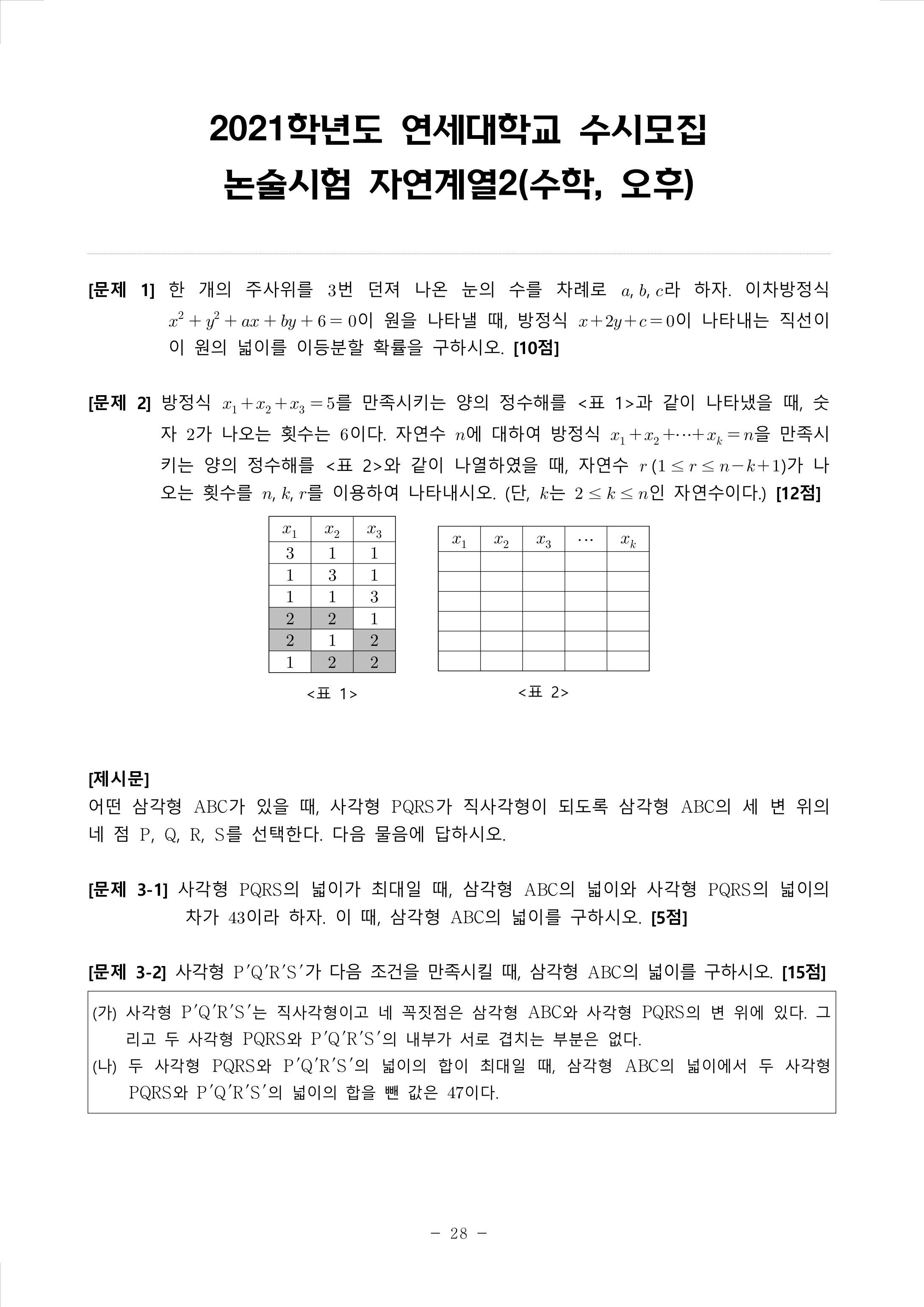 2021학년도-연세대학교-논술시험-자연계열2-수학-오후-문제-1