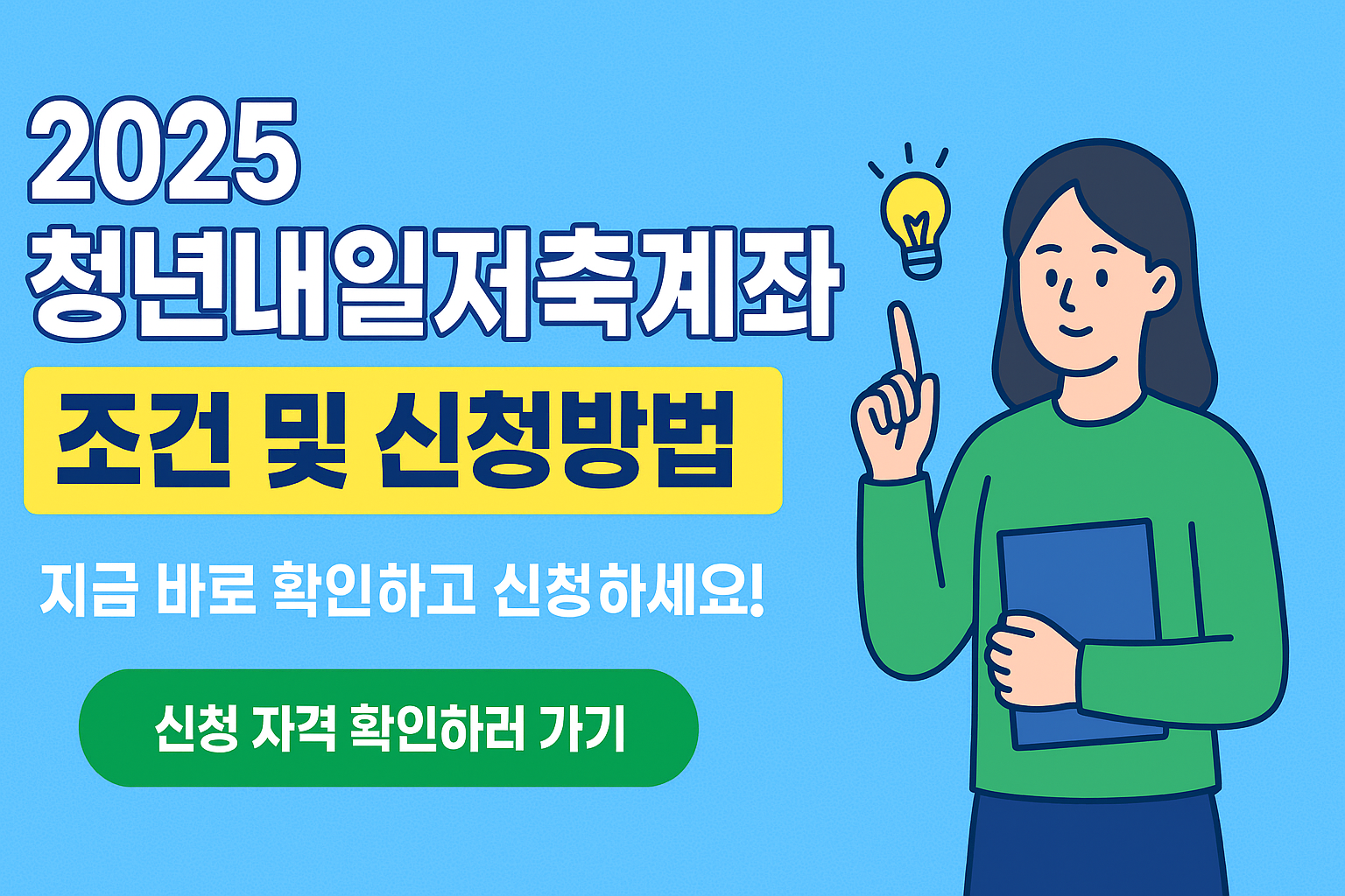 2025 청년내일저축계좌 조건 및 신청방법