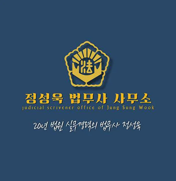 법무사정성욱사무소