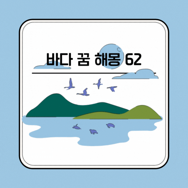 바다 꿈 해몽 62