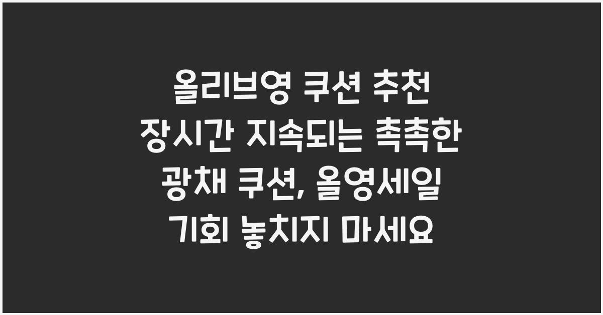 올리브영 쿠션 추천