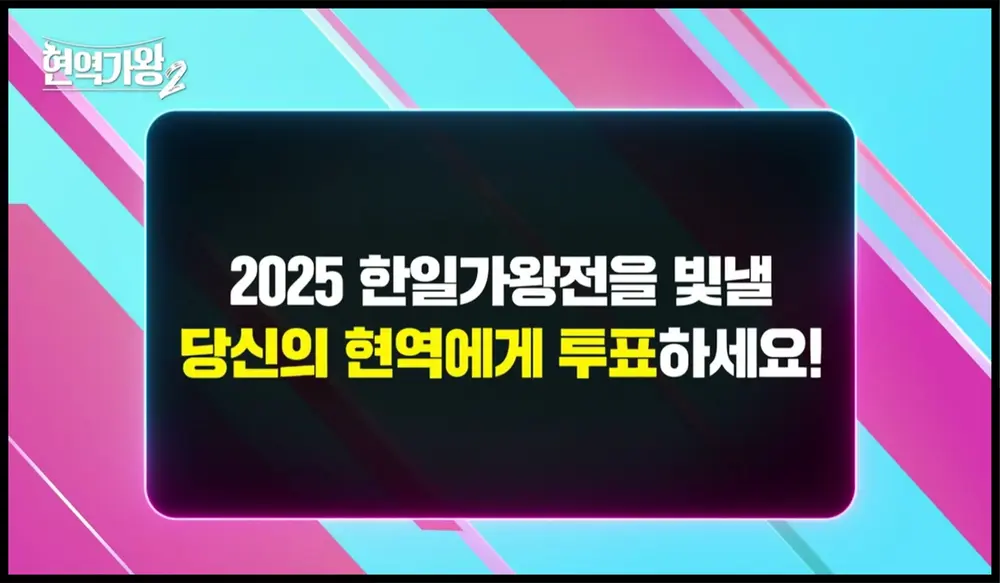 현역가왕2