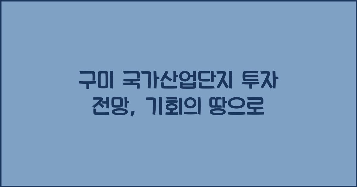 구미 국가산업단지 투자 전망