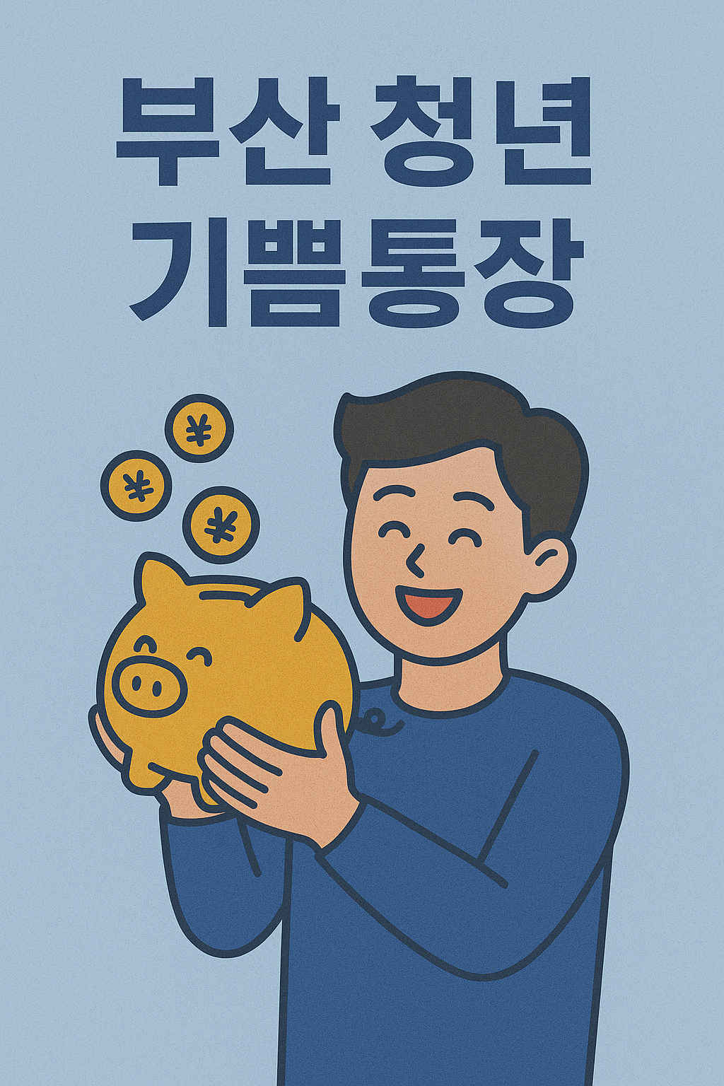 부산 기쁨통장 관련 사진