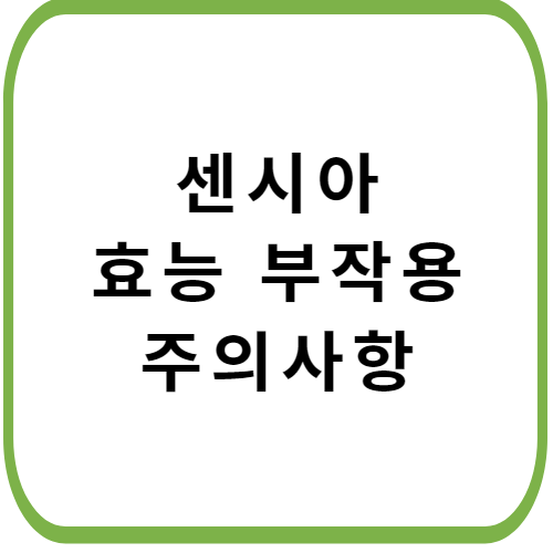 센시아-가격-성능-효능-부작용-썸네일