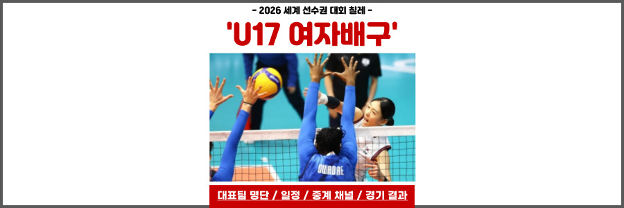 U17 여자배구