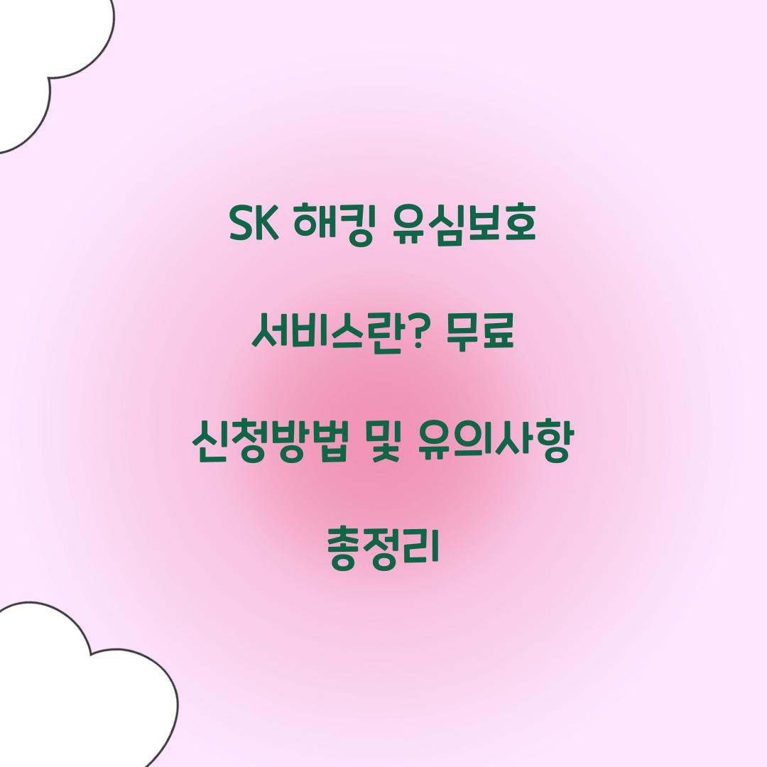 SK 해킹 유심보호 서비스란? 필수 알아야 할 정보 총정리