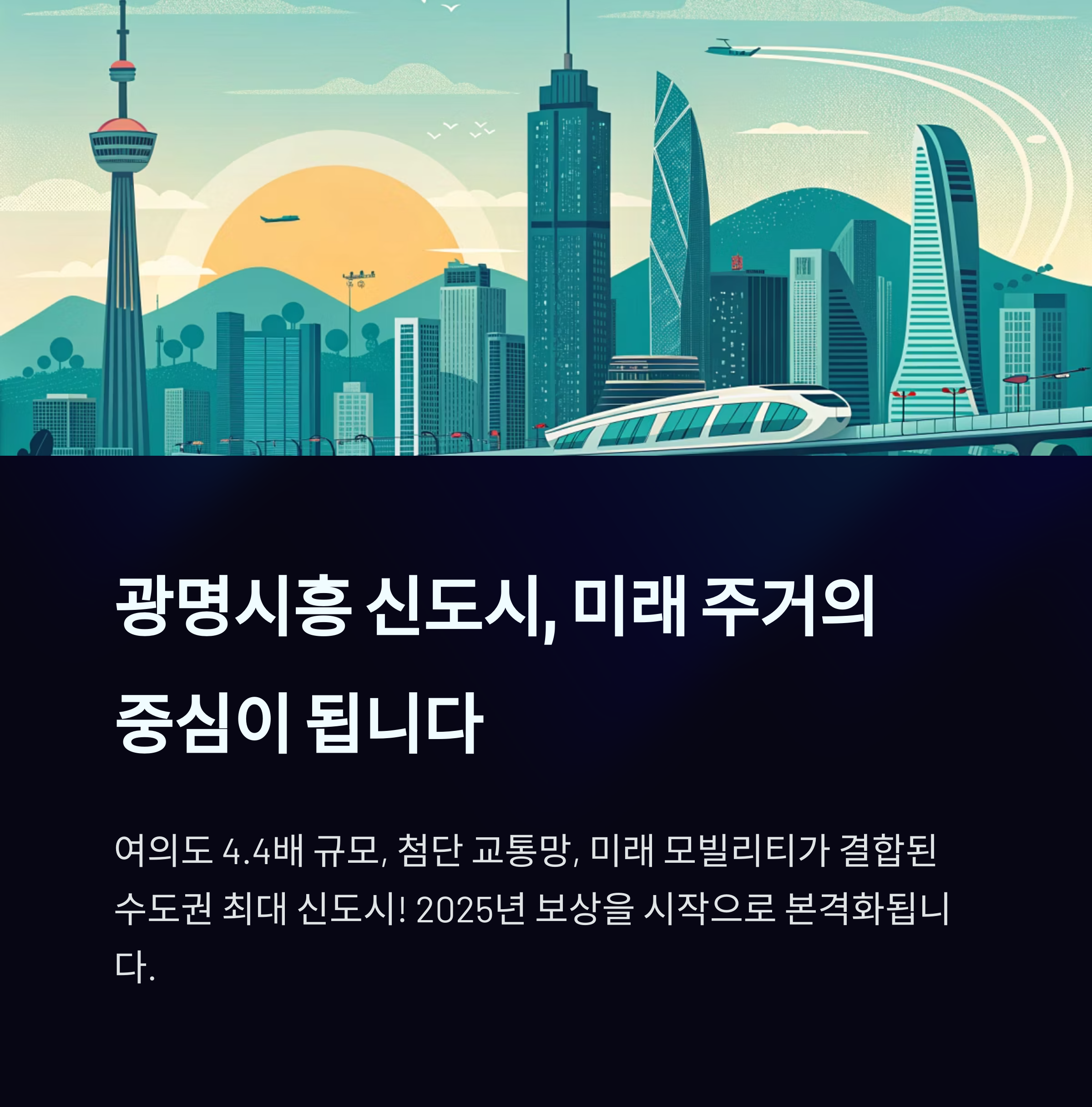 광명시흥신도시투자
