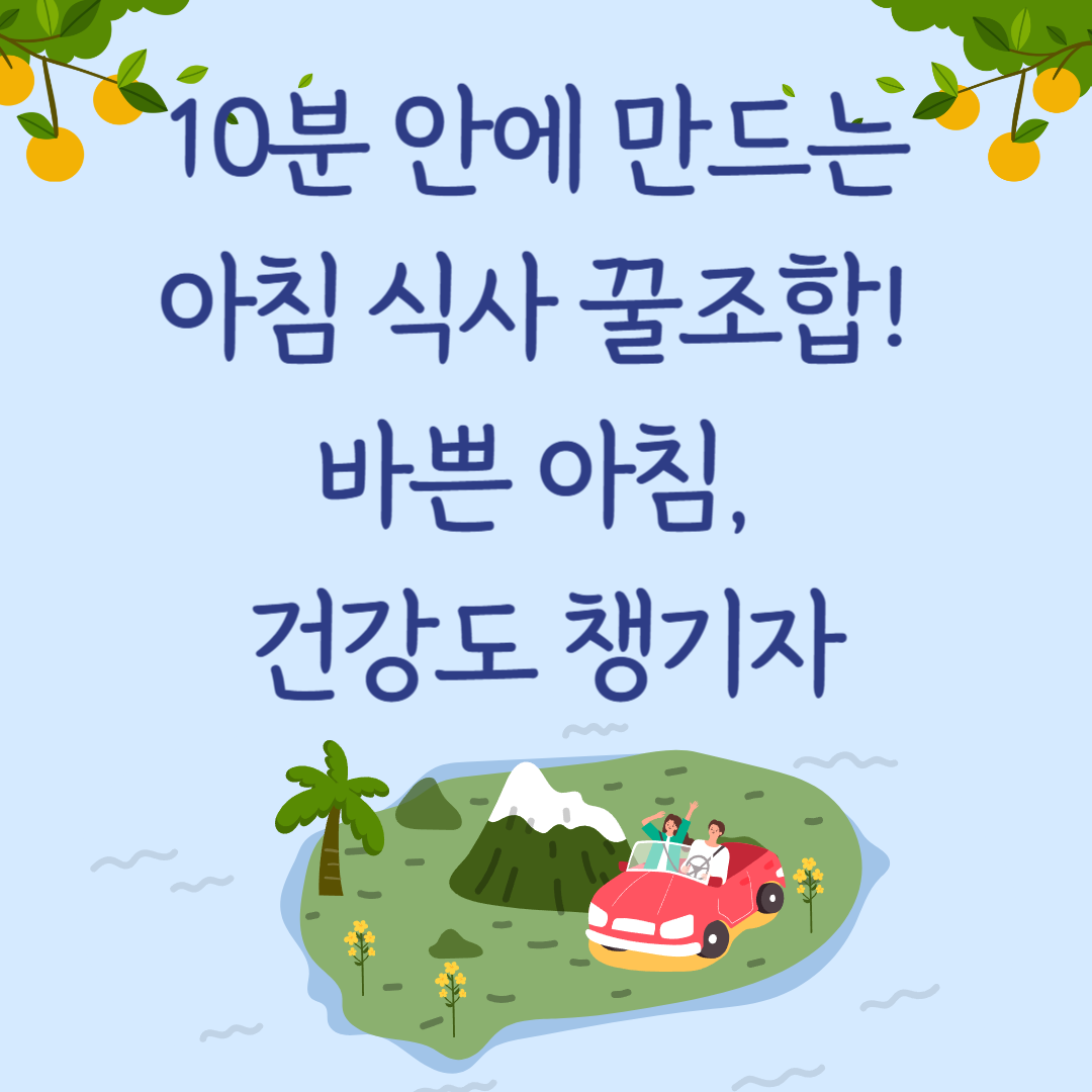 10분 안에 만드는 아침 식사 꿀조합! 바쁜 아침, 건강도 챙기자