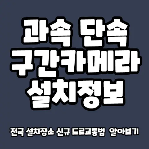 과속-단속-카메라-설치장소-위치-도로교통법