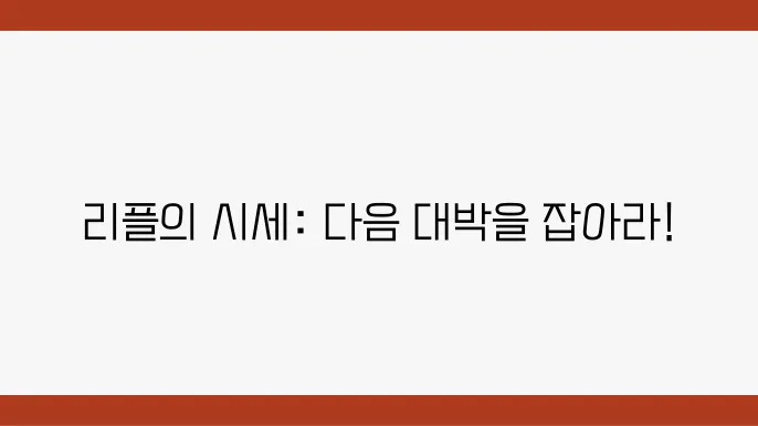 리플 코인 시세부터 전망 그리고 소송, 항소와 최근 폭등 이슈