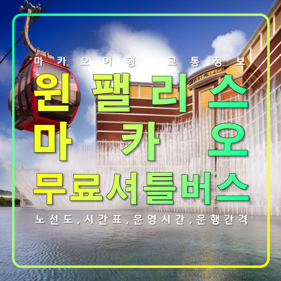 윈 팰리스 코타이 마카오 무료 공항 셔틀버스