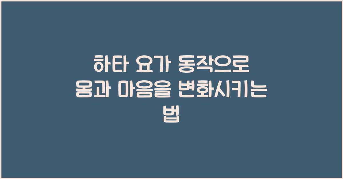 하타 요가 동작