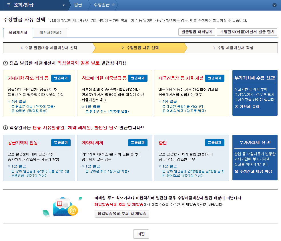홈택스 전자세금계산서 수정발급 사유 선택