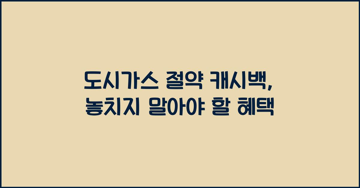 도시가스 절약 캐시백