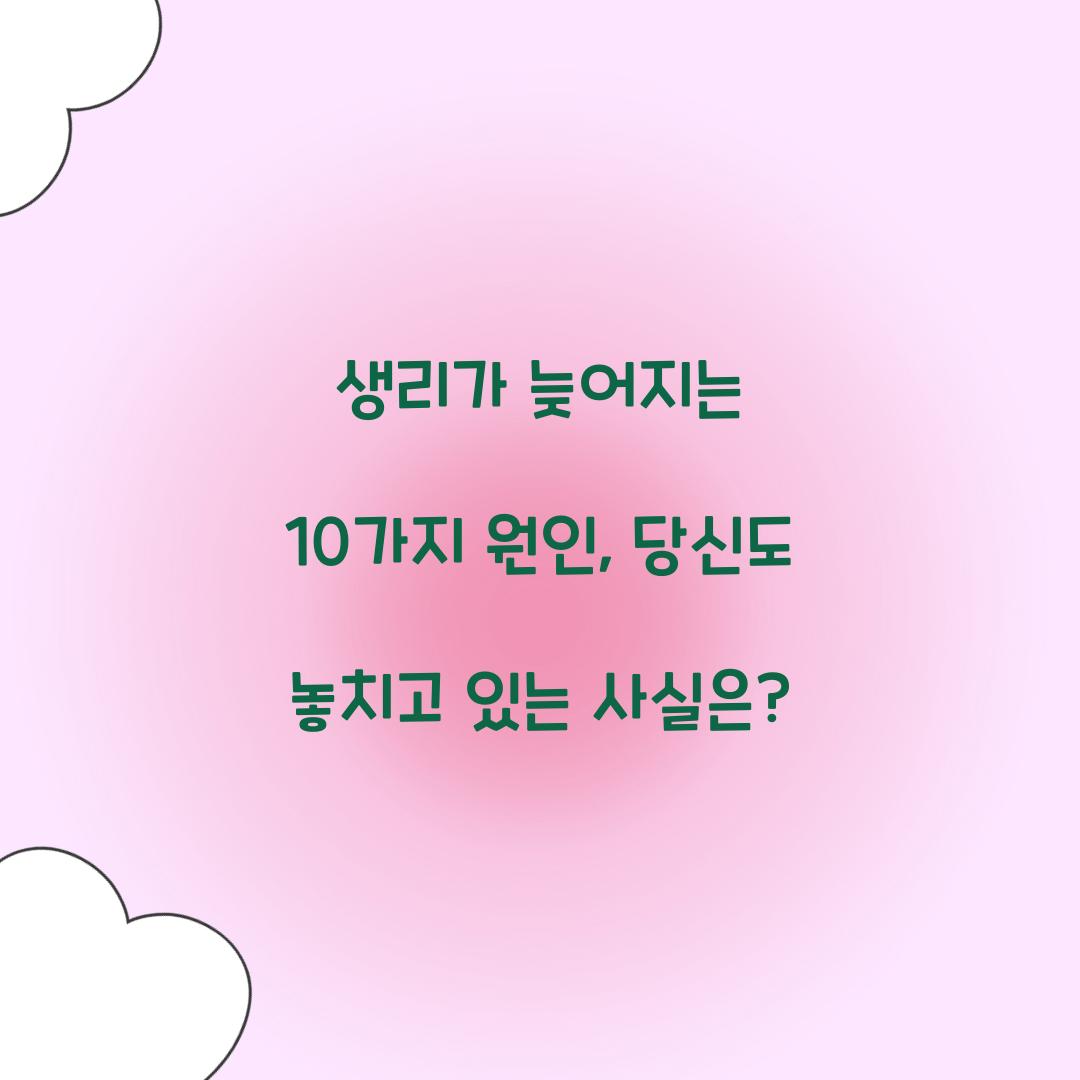 생리가 늦어지는 10가지 원인
