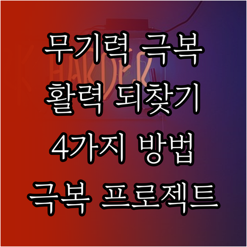무기력 극복 프로젝트: 활력 되찾는 ..