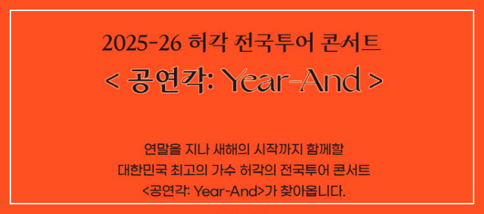 허각 전국투어 콘서트