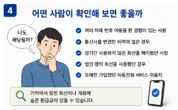 통신비 환급금 조회 방법, 잠자는 돈 찾았더니 뜻밖의 금액4