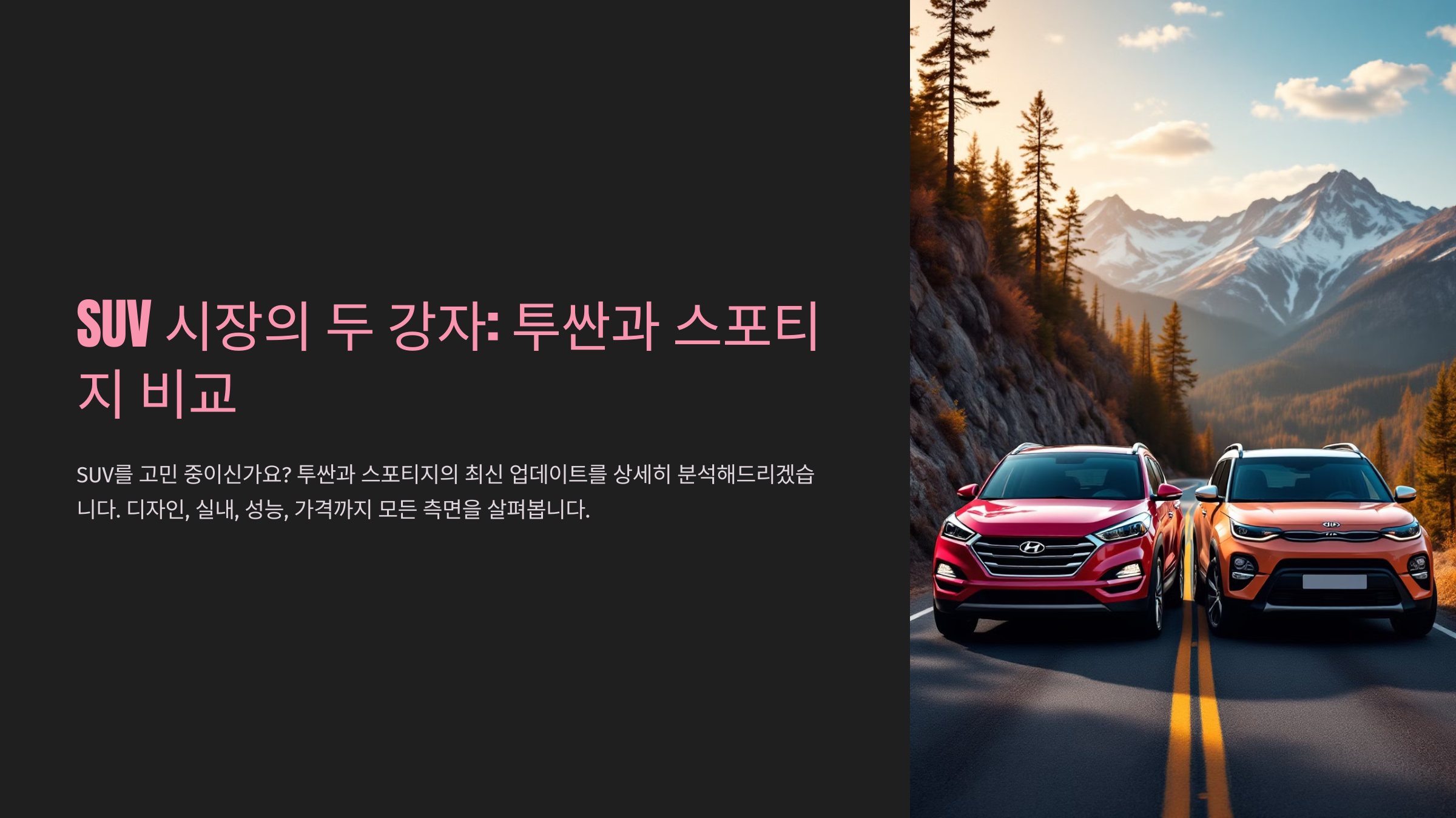 SUV 시장의 두 강자: 투싼과 스포티지 비교