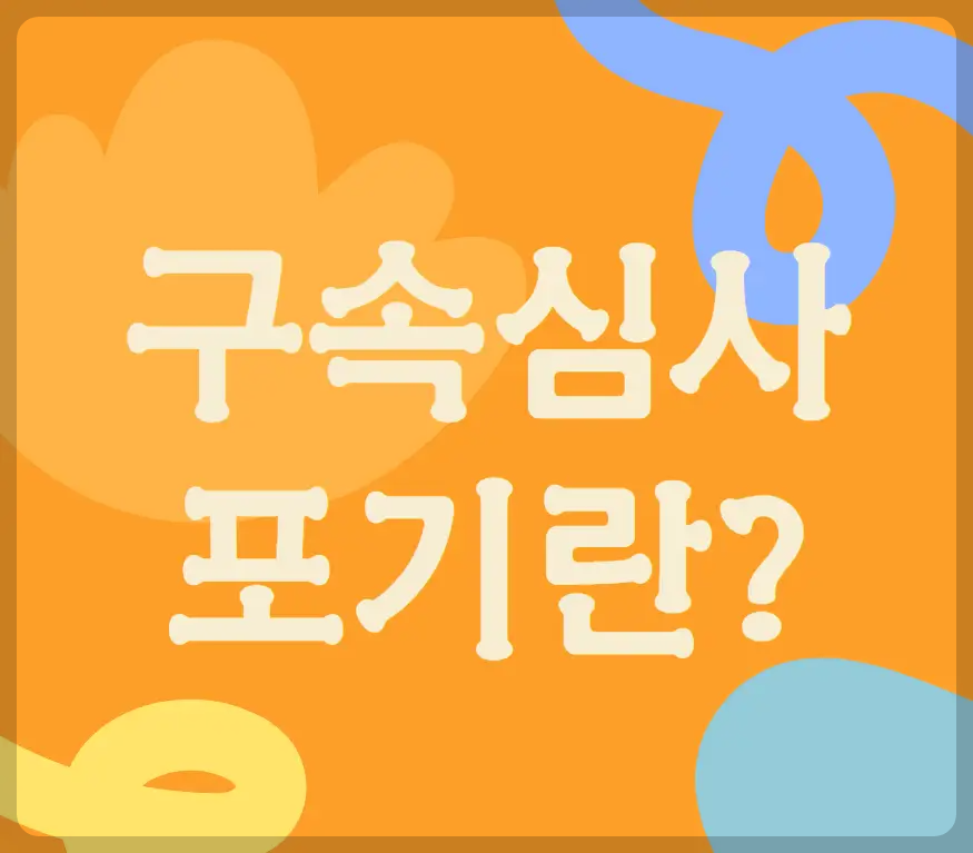 구속심사포기란?