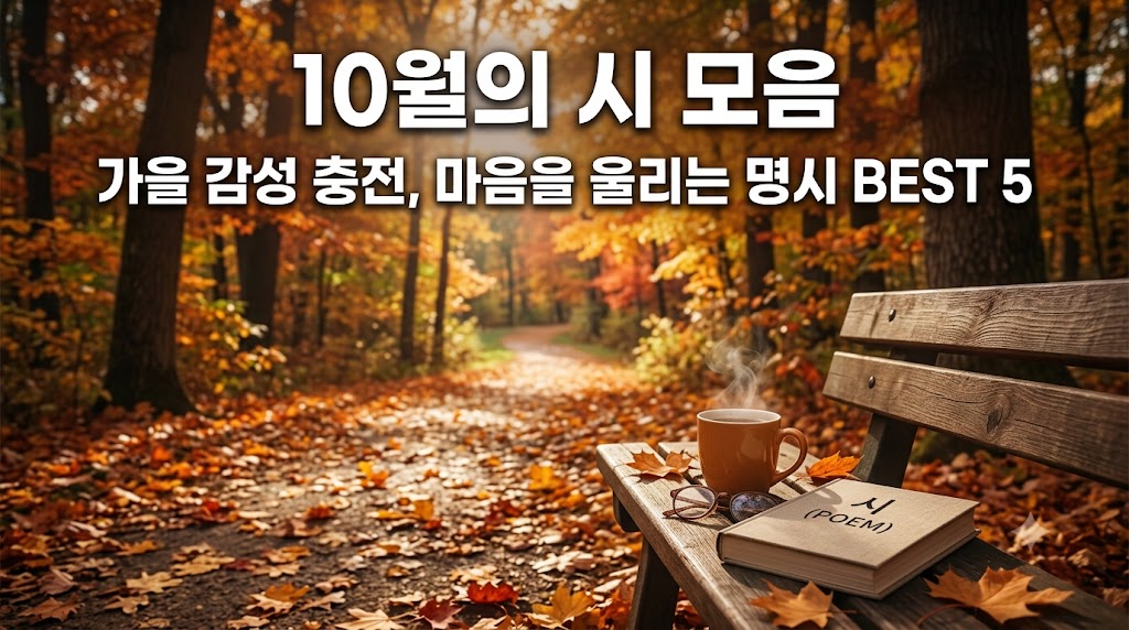 10월의 시모음