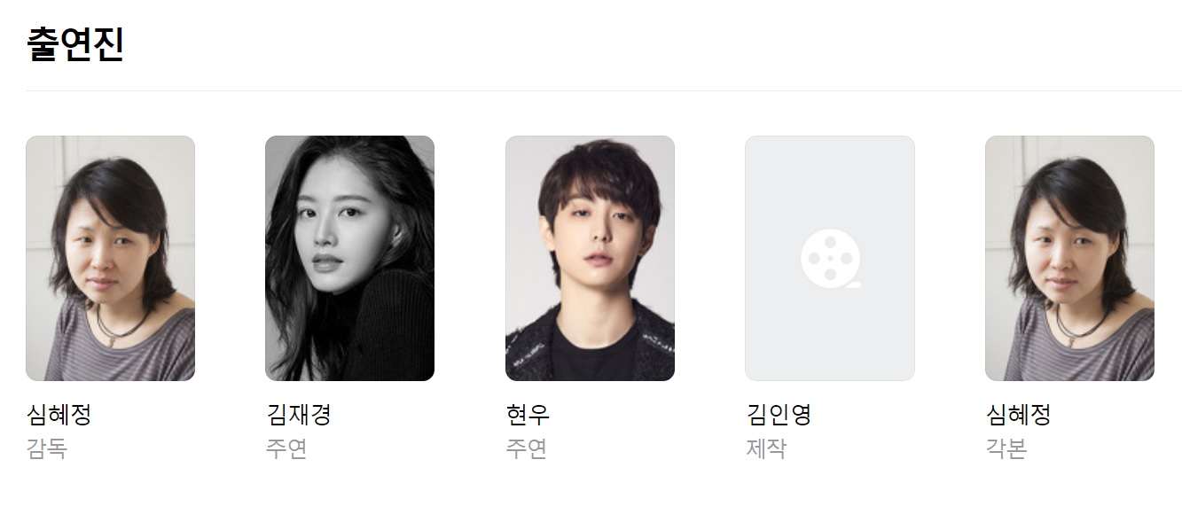영화 출연진