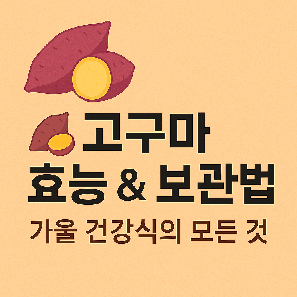 2025 고구마 효능 & 보관법