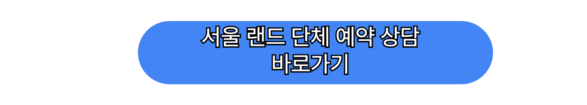 서울랜드 자유이용권 할인: 단체 50% 이상 입장료 할인 조건, 눈썰매장 포함