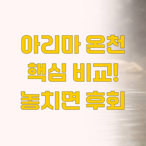 아리마 온천 호텔 비교, 겟코엔 코로..
