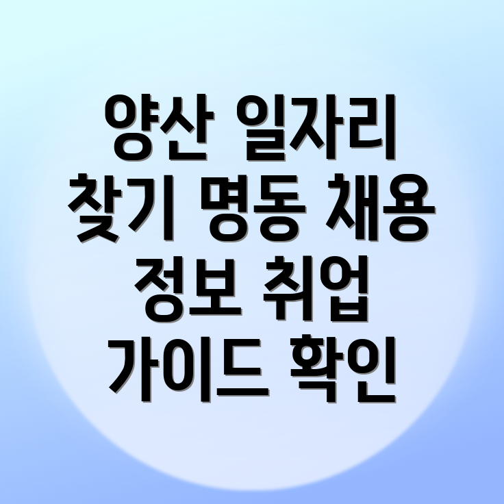 양산시 일자리