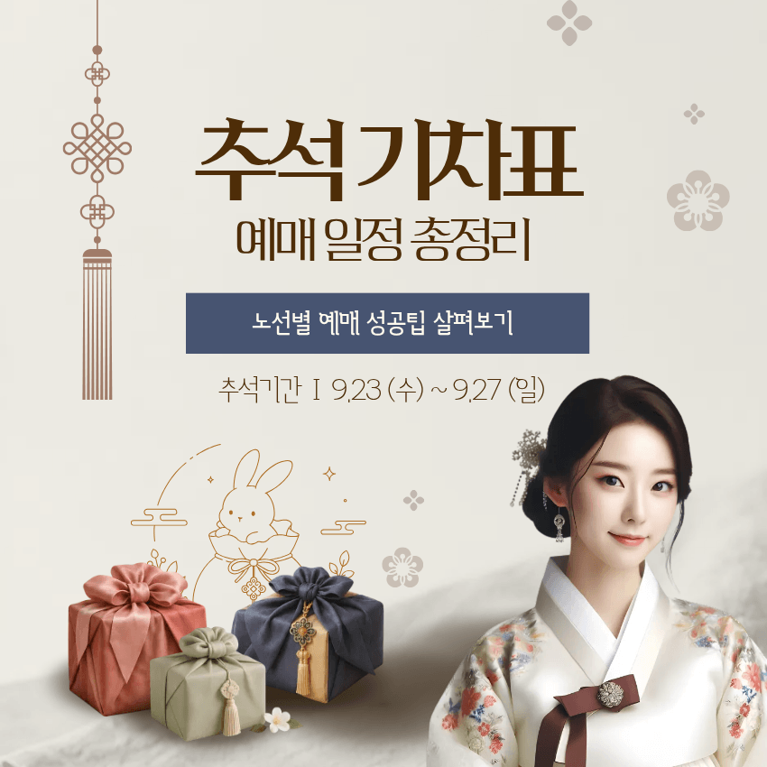 2026 추석 기차표 예매