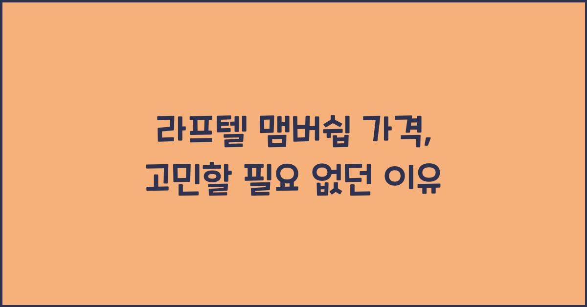 라프텔 맴버쉽 가격