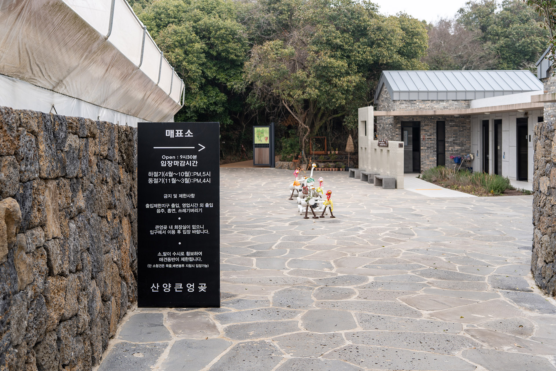 산양큰엉곶(산양곶자왈) 매표소