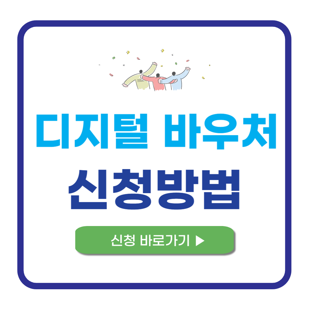 디지털 바우처 홈페이지 바로가기