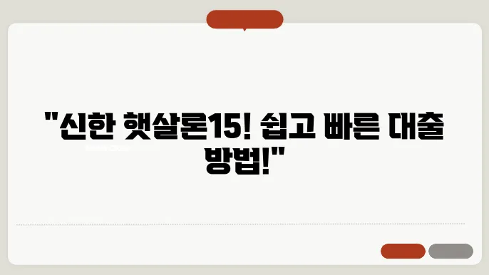 신한은행 햇살론15 신청방법, 조건, 후기, 모바일 햇살론 대출