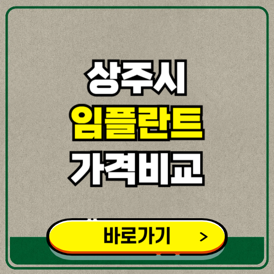 상주시 치과 임플란트 가격 비교 및 비용, 종류 추천 (어금니, 틀니, 보험 적용)