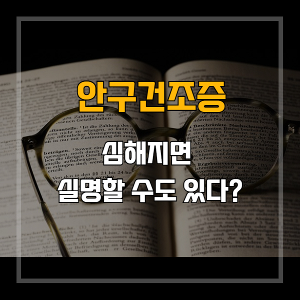 안구건조증이 심해지면 실명할 수도 있다? 진짜 정보 총정리