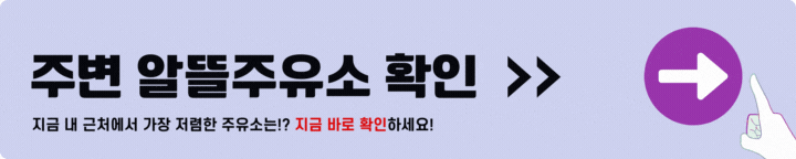 알뜰주유소 찾기